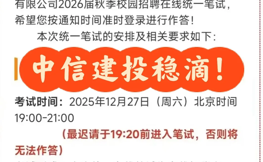 中信建投笔试通知