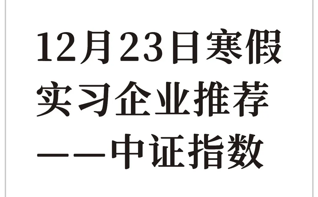 12月23日寒假实习企业推荐——中证指数