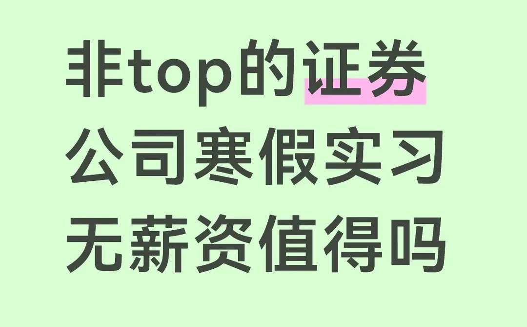 非top的证券公司寒假实习无薪资值得吗