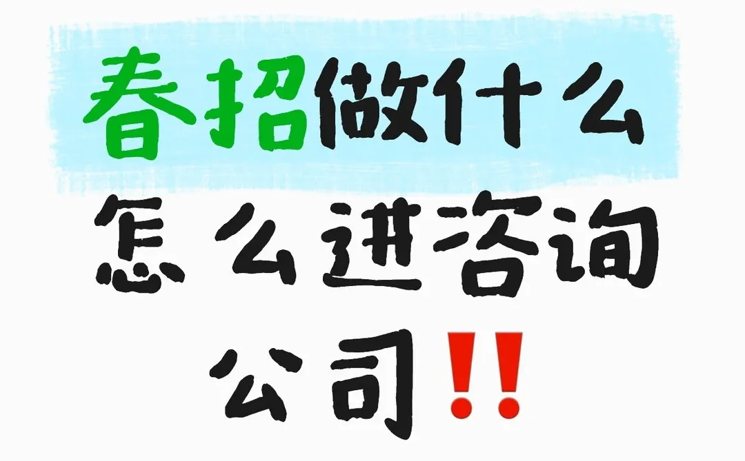 别傻傻堆实习‼️MBB看简历只看3个信号?