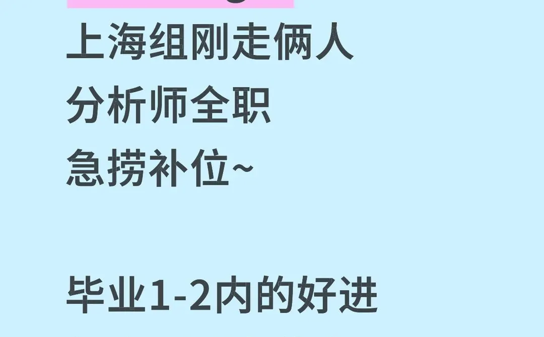 J.P.Morgan上海组刚走俩分析师，急捞补位！