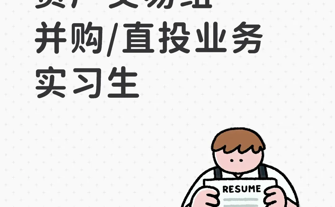 上海一级私募资产交易组实习生