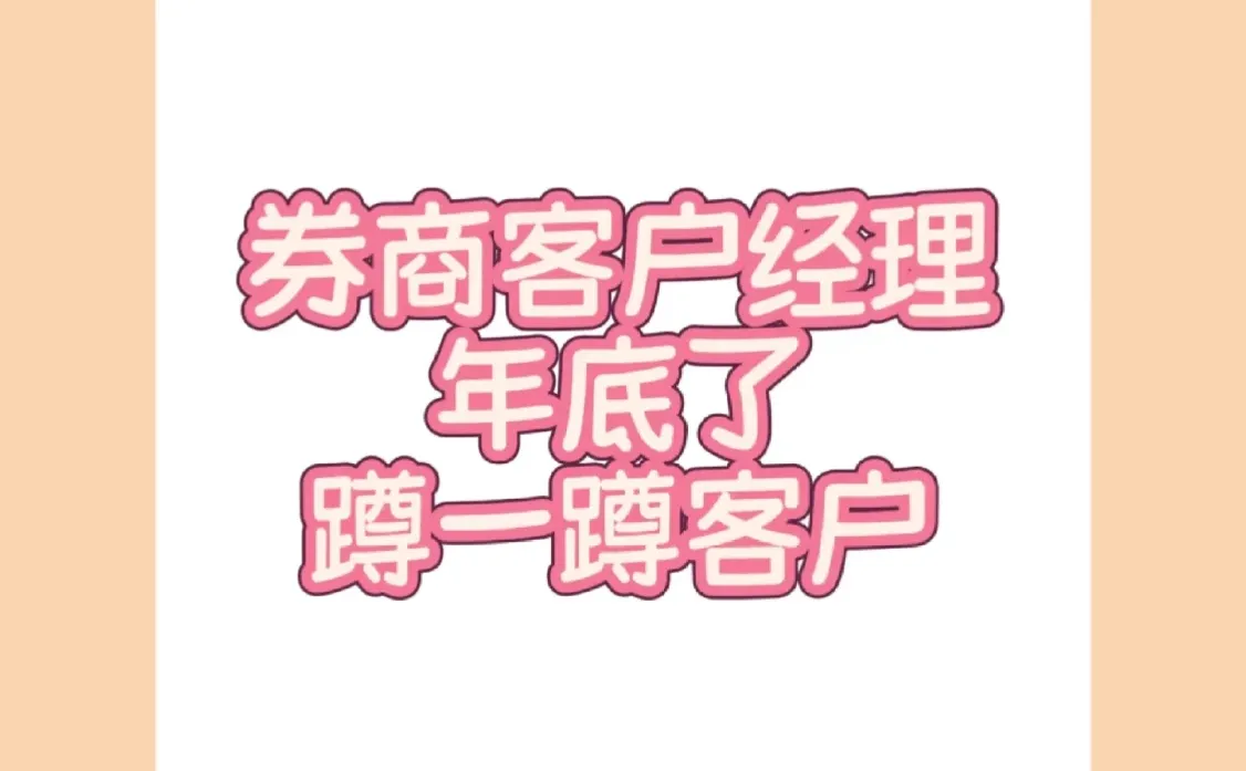 券商找客户