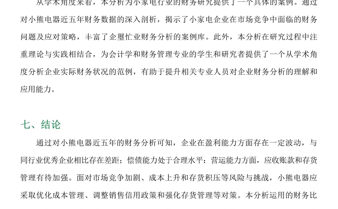 财务分析报告—小熊电器来啦!