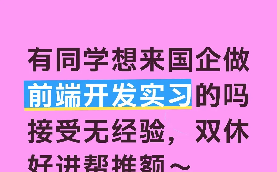 前端开发实习生，无需经验，国企