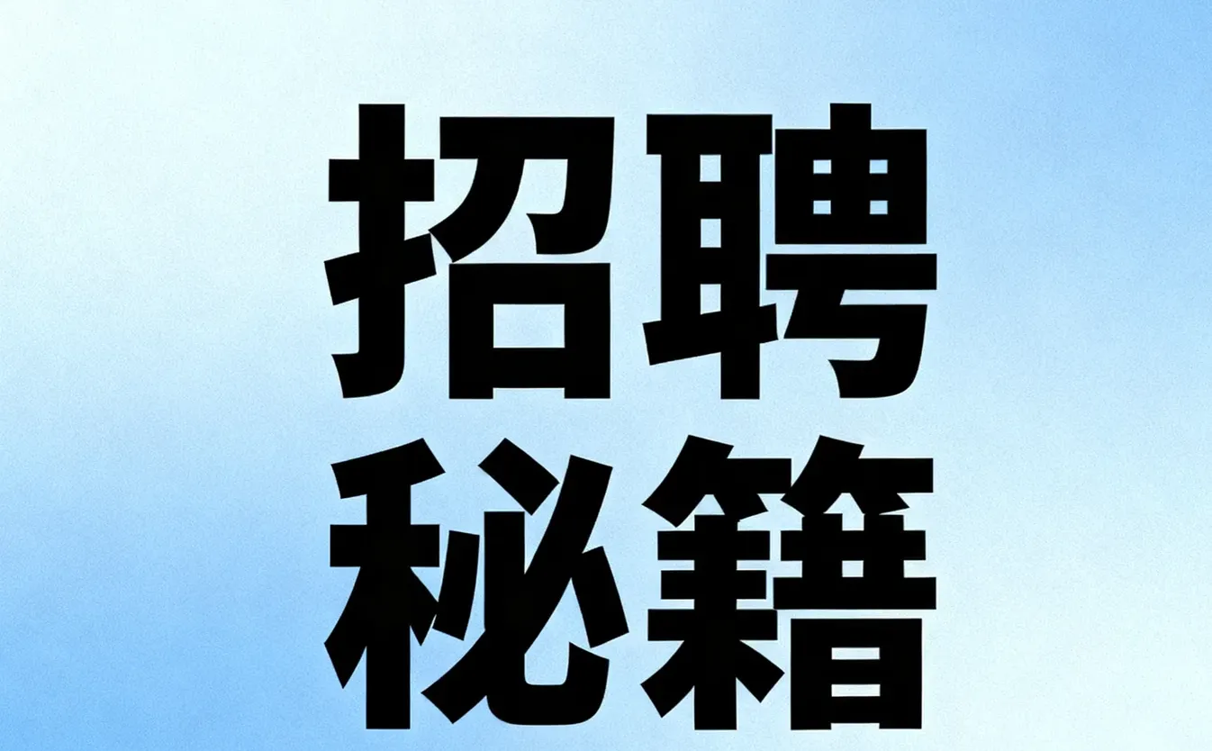 ?破解招聘，重塑招聘价值