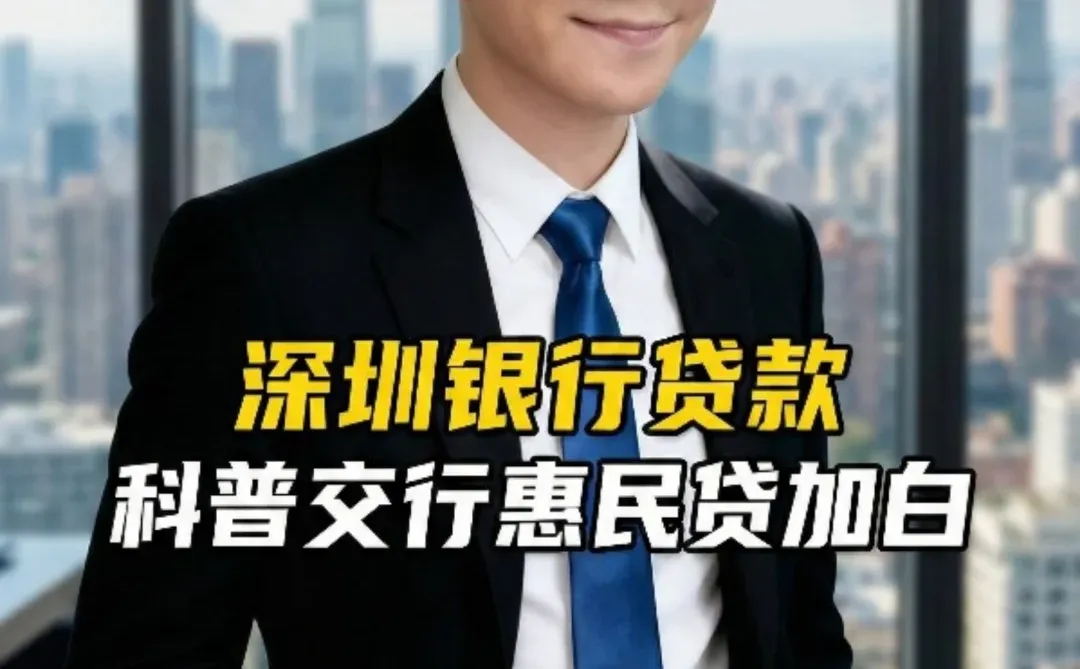 深圳银行贷款｜科普惠民贷“加白”申请