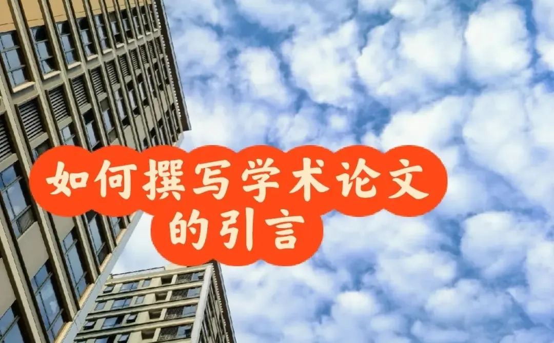 如何撰写学术论文的引言