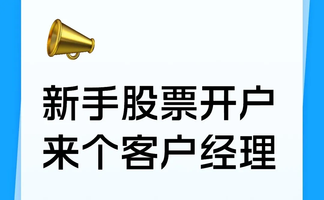 股票开户客户经理