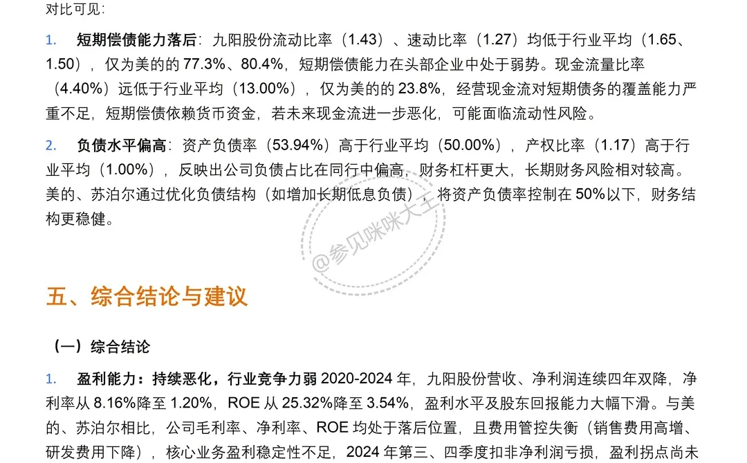 财务分析报告——以九阳股份有限公司为例