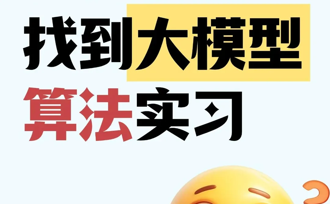 985/211！4步拿下大模型算法实xi✨