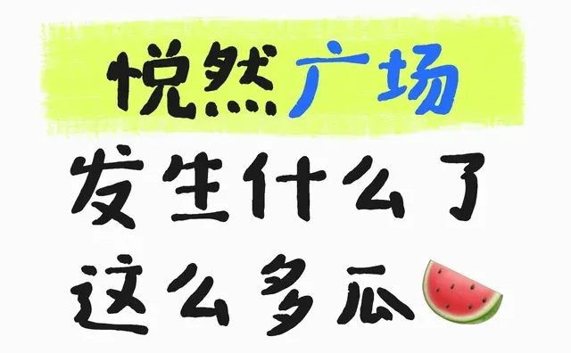 悦然广场发生什么了这么多瓜?？？❓