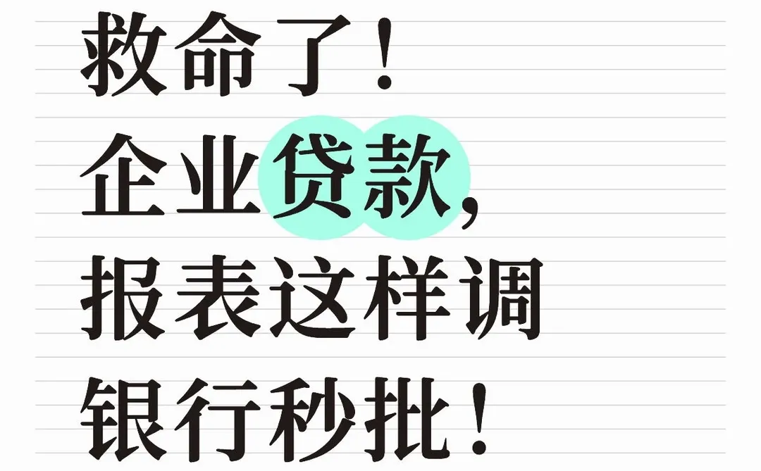 救命了！企业贷款，报表这样调 银行秒批！