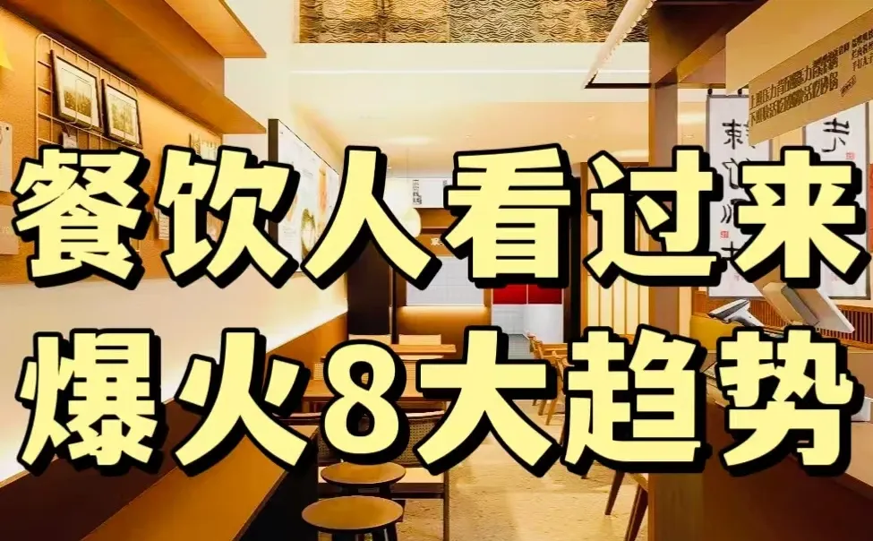 餐饮人必看！8大爆火趋势，你了解吗?