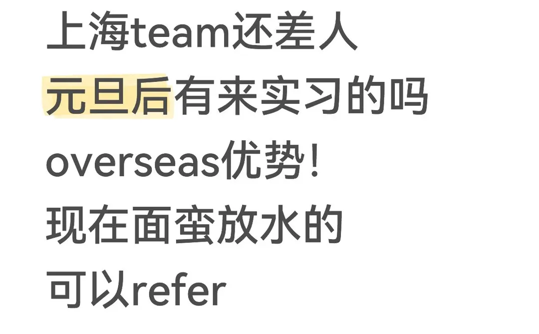 元旦后有来摩根Intern的吗 要求不高 捞几个