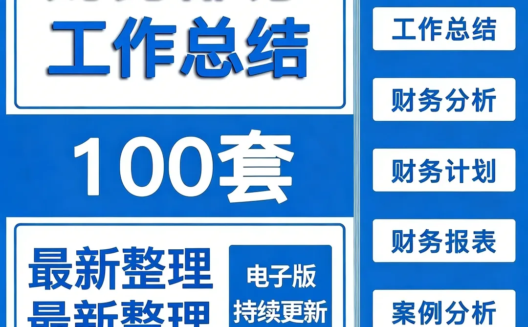 名企财报分析模板，上市公司财务总结汇报案