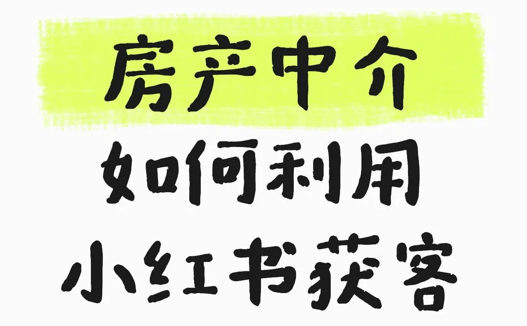房产中介如何利用小红书获客