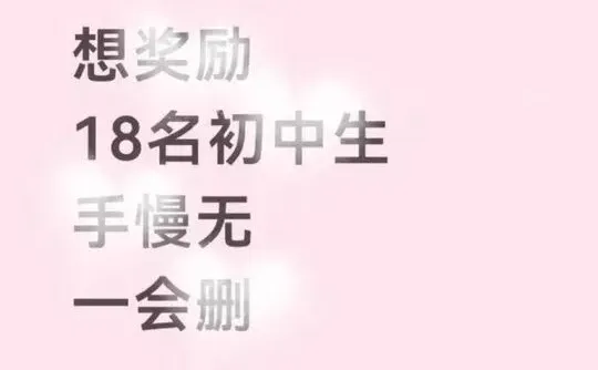 想奖励18个初中生手慢无，一会删 想奖励18个