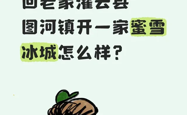 回灌云县图河镇开一家蜜雪冰城