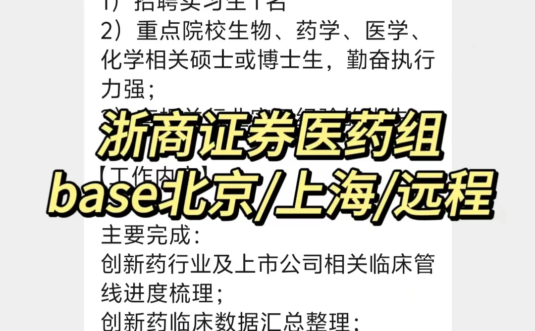 实习内推｜急招继任｜浙商证券医药组实习