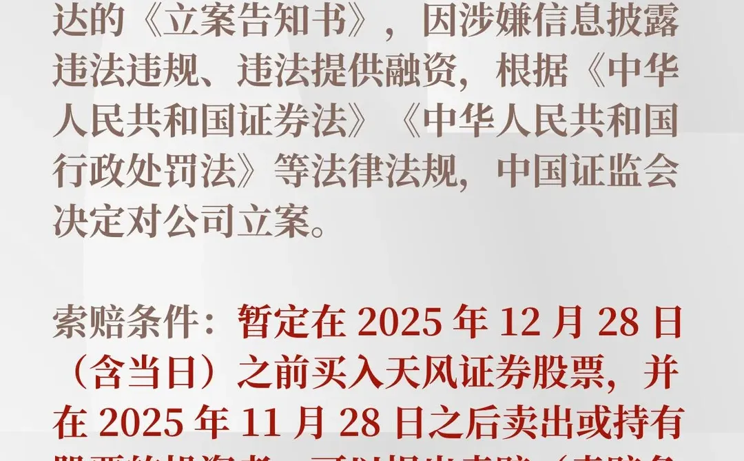 天风证券被立案，受损股民可登记