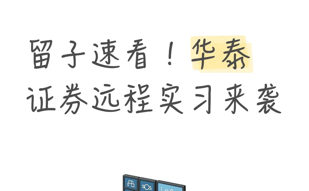 留子速看！华泰证券远程实习来袭