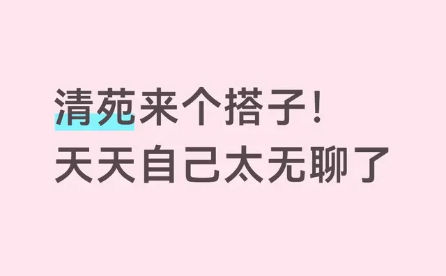 清苑来个搭子！天天自己太无聊了
