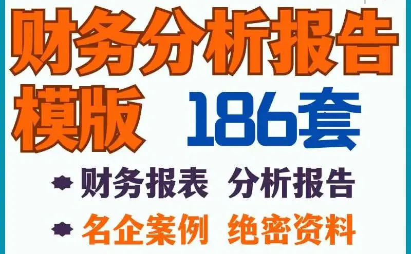 财务报表分析报告模板上市公司案例范文