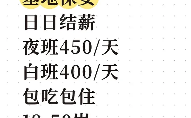 墓地保安 日日结薪 夜班450/天