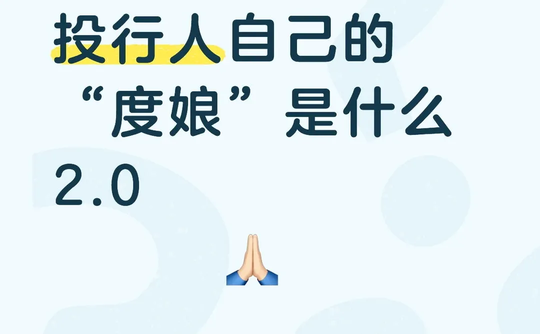 投行人自己的度娘是什么 升级版