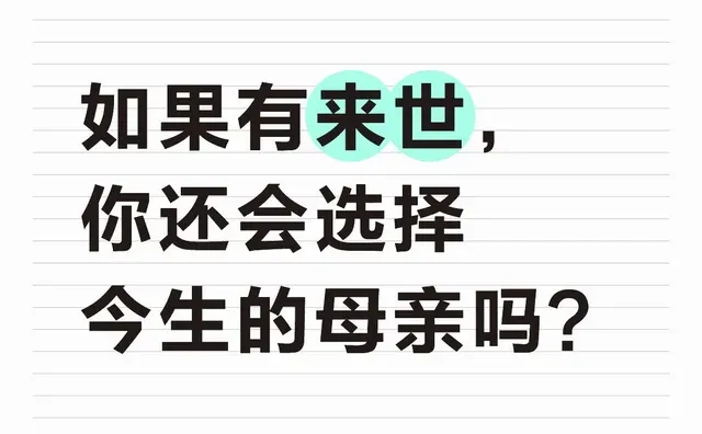 如果有来世，你还会选择今生的母亲吗？