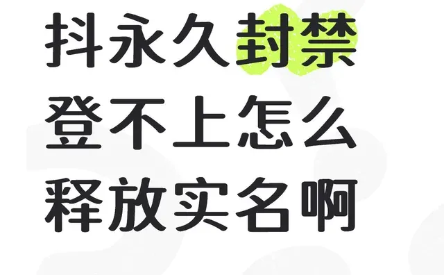 抖永久封禁登不上怎么释放实名啊
