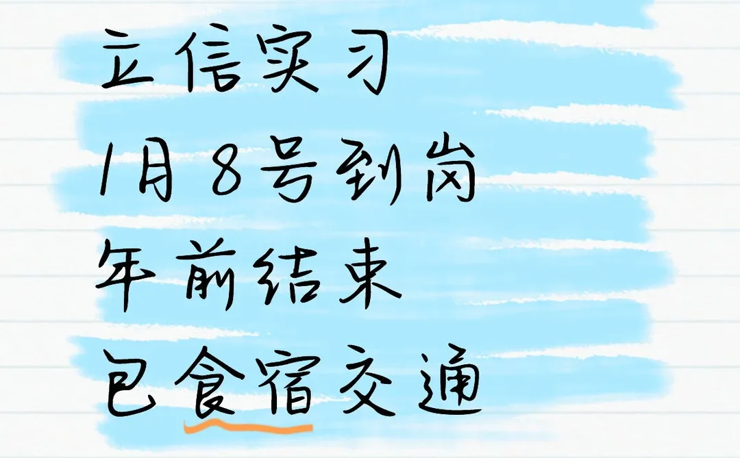 有同学想来立新信实习的吗？150/天