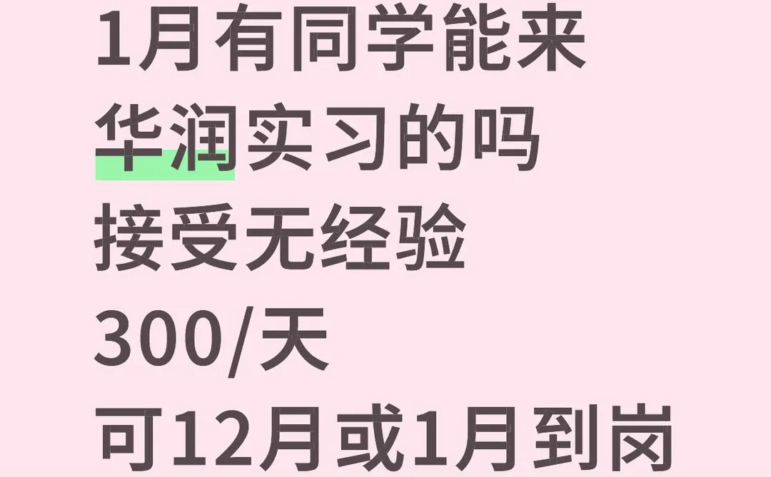 华润实习急捞大学生，可12月或1月到岗