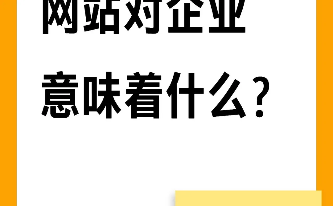 网站对于企业的意义