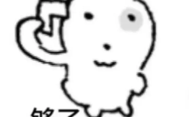 老己，其实我一点都不爱你
