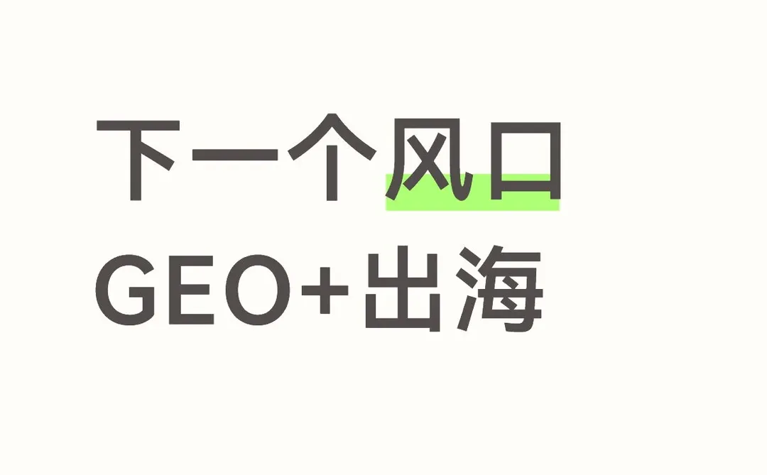 2026年的风口：“出海 + GEO”