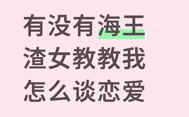 有没有海王渣女教教我怎么谈恋爱