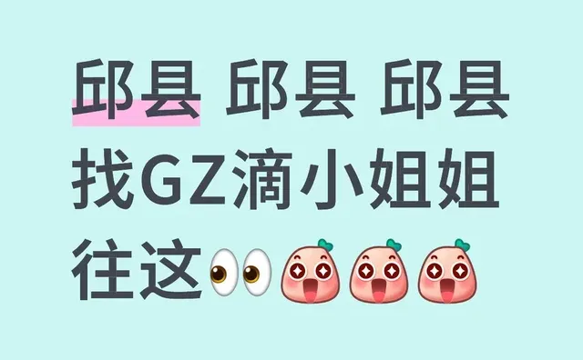 邱县滴小姐姐往这?