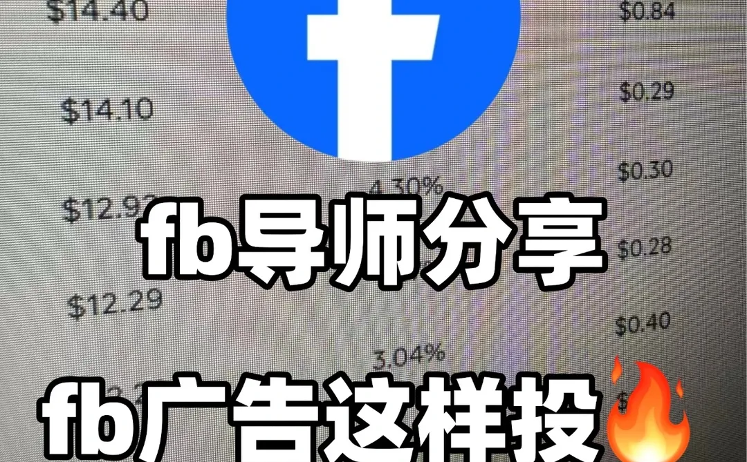 fb专业教学老师分享-fb广告这样投?