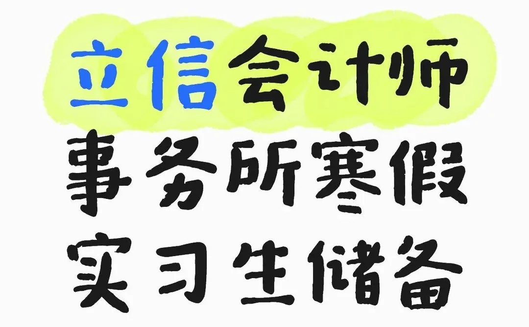 立信会计师事务所寒假实习生储备