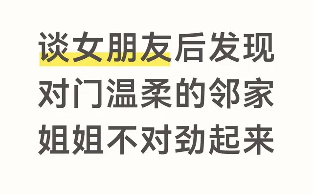 谈女朋友后发现对门的邻居姐姐有点不对劲