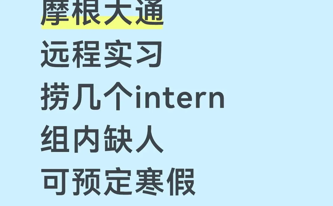 JPM摩根大通捞实习生 留学生优先～