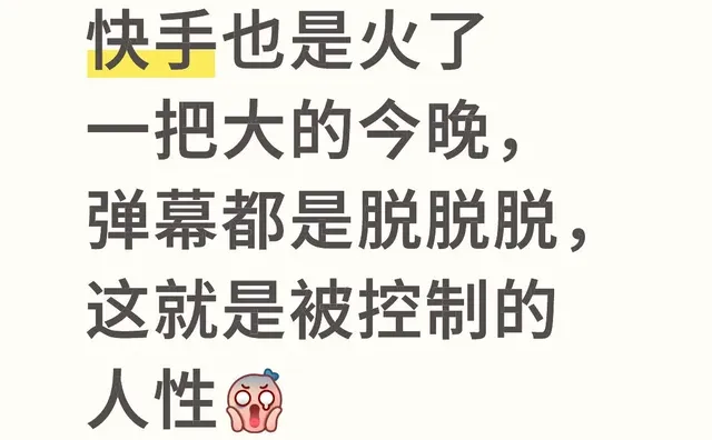 快手也是火了一把大的今晚，弹幕都是脱脱脱
