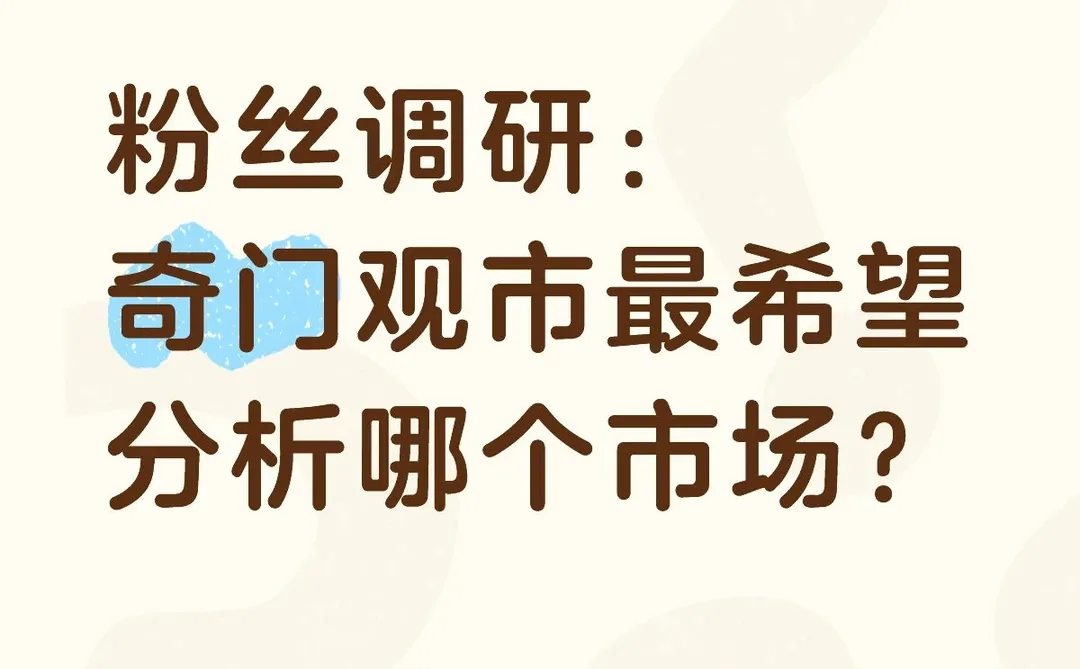 粉丝调研｜奇门观市最希望看哪些板块？