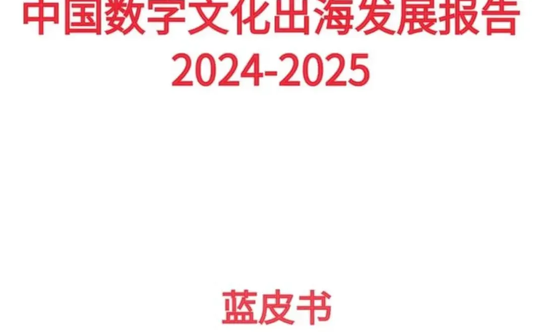 ?数字文化出海报告，值得收藏！