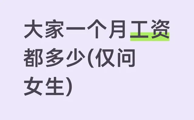 大家一个月工资
