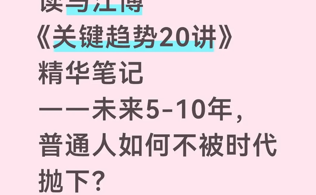 马江博《关键趋势20讲》，助普通人更好决策