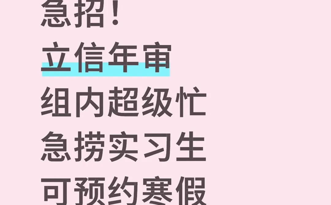 立信年审捞继任～mentor人敲好！可无经验