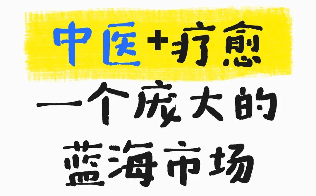 中医+疗愈，一个庞大的蓝海市场